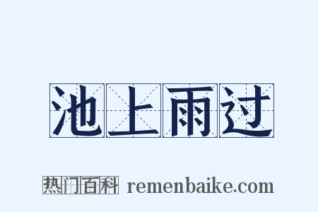 池上雨过是什么意思的图片